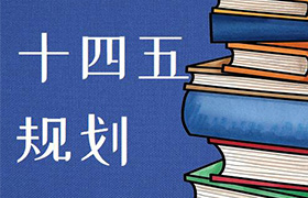 十四五規(guī)劃咨詢